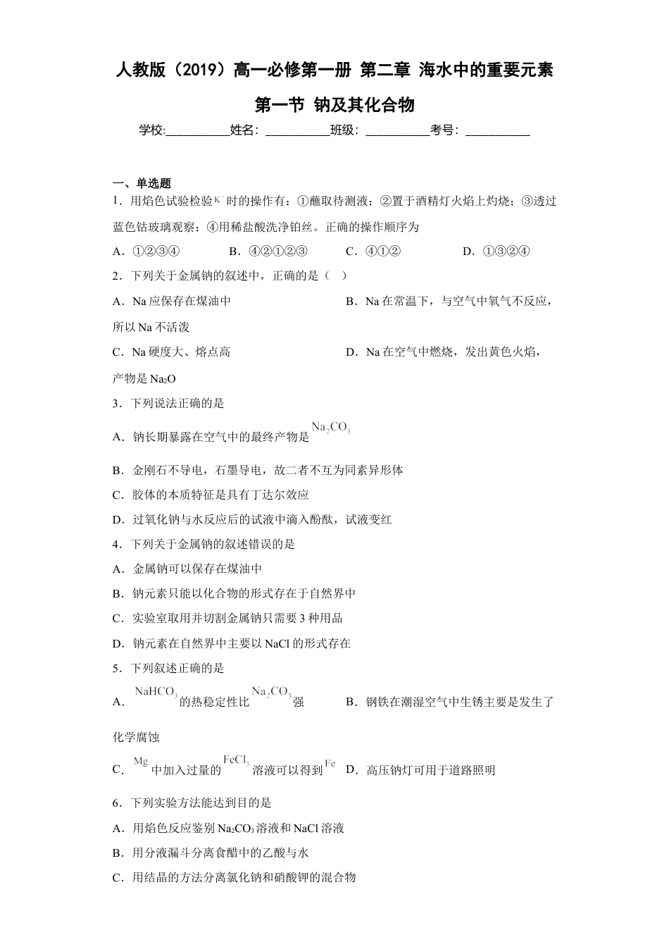 高中化学必修1 第二章 第一节 钠及其化合物  同步练习  2022-2023学年高一上学期化学人教版（2019）必修第一册 .docx