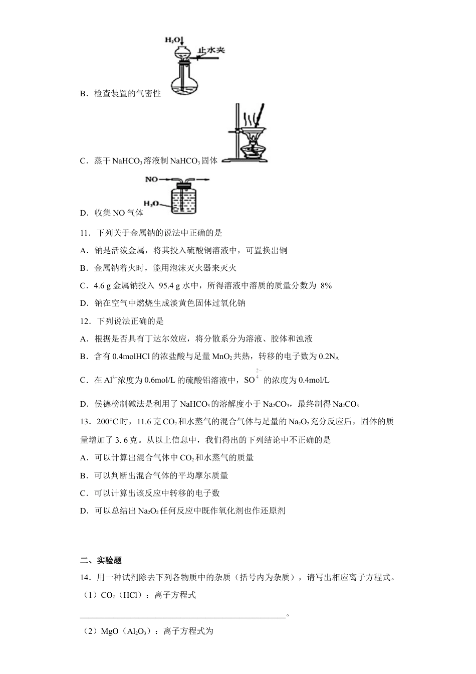 高中化学必修1 第二章 第一节 钠及其化合物  同步练习  2022-2023学年高一上学期化学人教版（2019）必修第一册 .docx