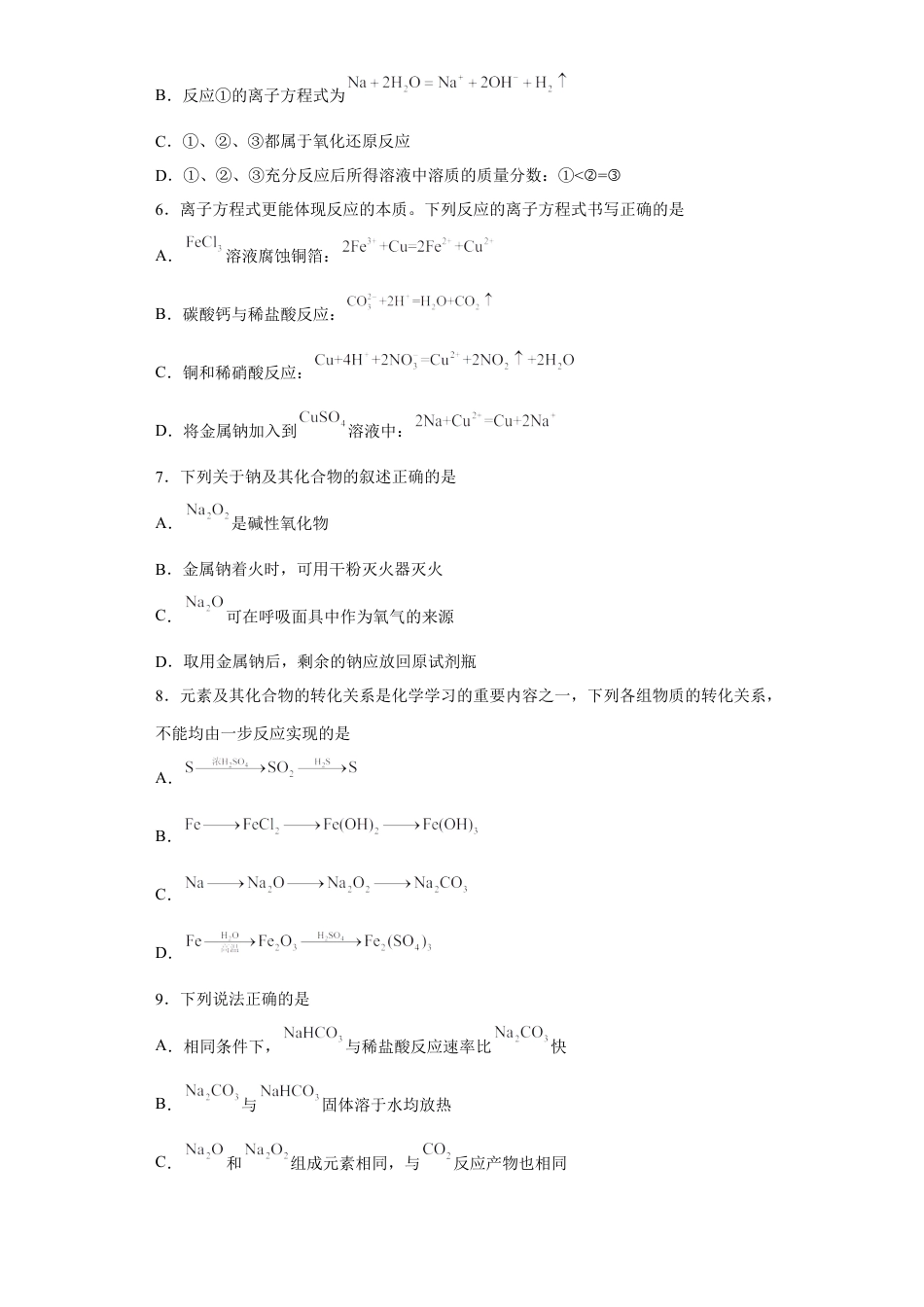 高中化学必修1 第二章 第一节  钠及其化合物  课时训练一   2022-2023学年高一上学期化学人教版（2019）必修第一册.docx
