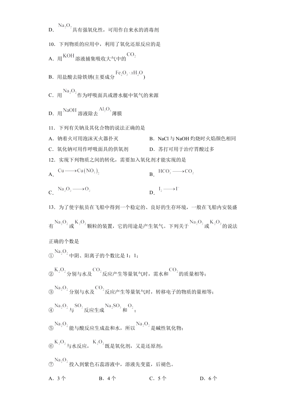 高中化学必修1 第二章 第一节  钠及其化合物  课时训练一   2022-2023学年高一上学期化学人教版（2019）必修第一册.docx