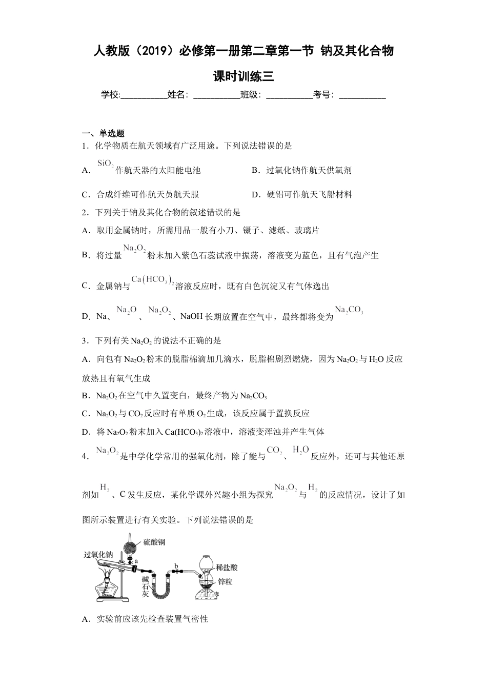 高中化学必修1 第二章 第一节  钠及其化合物  课时训练三   2022-2023学年高一上学期化学人教版（2019）必修第一册.docx