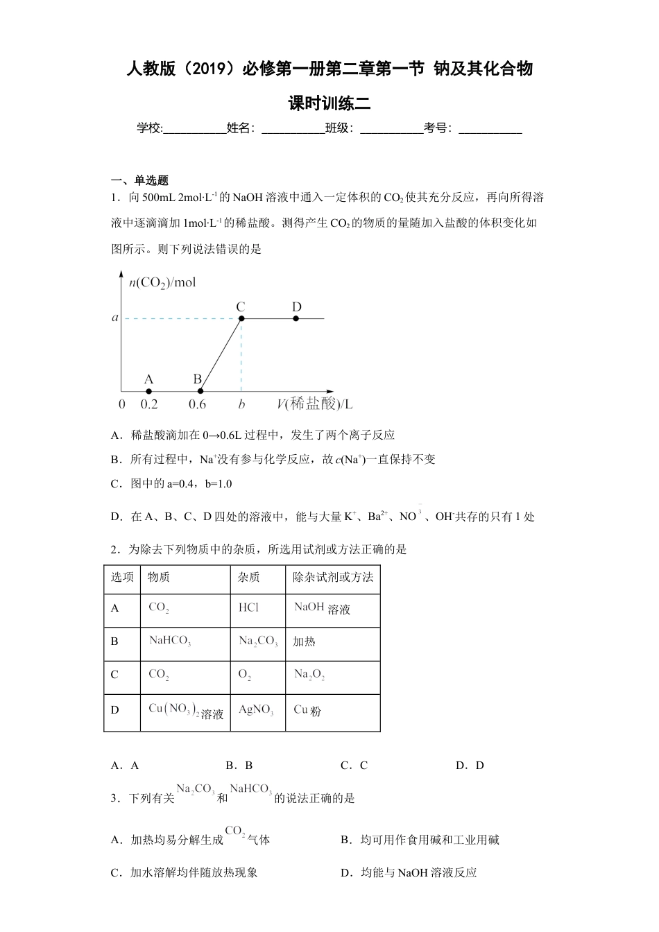 高中化学必修1 第二章 第一节  钠及其化合物  课时训练二   2022-2023学年高一上学期化学人教版（2019）必修第一册.docx