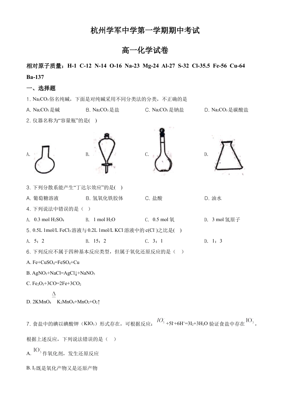 高中化学必修1 精品解析：浙江省杭州市学军中学高一上学期期中测试化学试题（原卷版）.doc