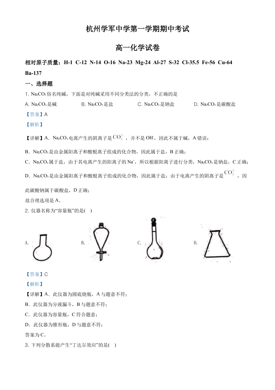 高中化学必修1 精品解析：浙江省杭州市学军中学高一上学期期中测试化学试题（解析版）.doc