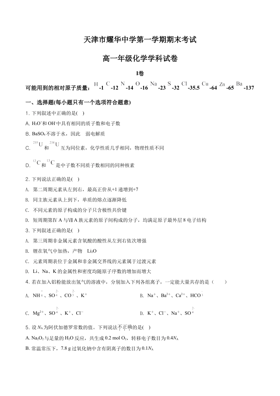 高中化学必修1 精品解析：天津市耀华中学高一上学期期末化学试题（原卷版）.doc