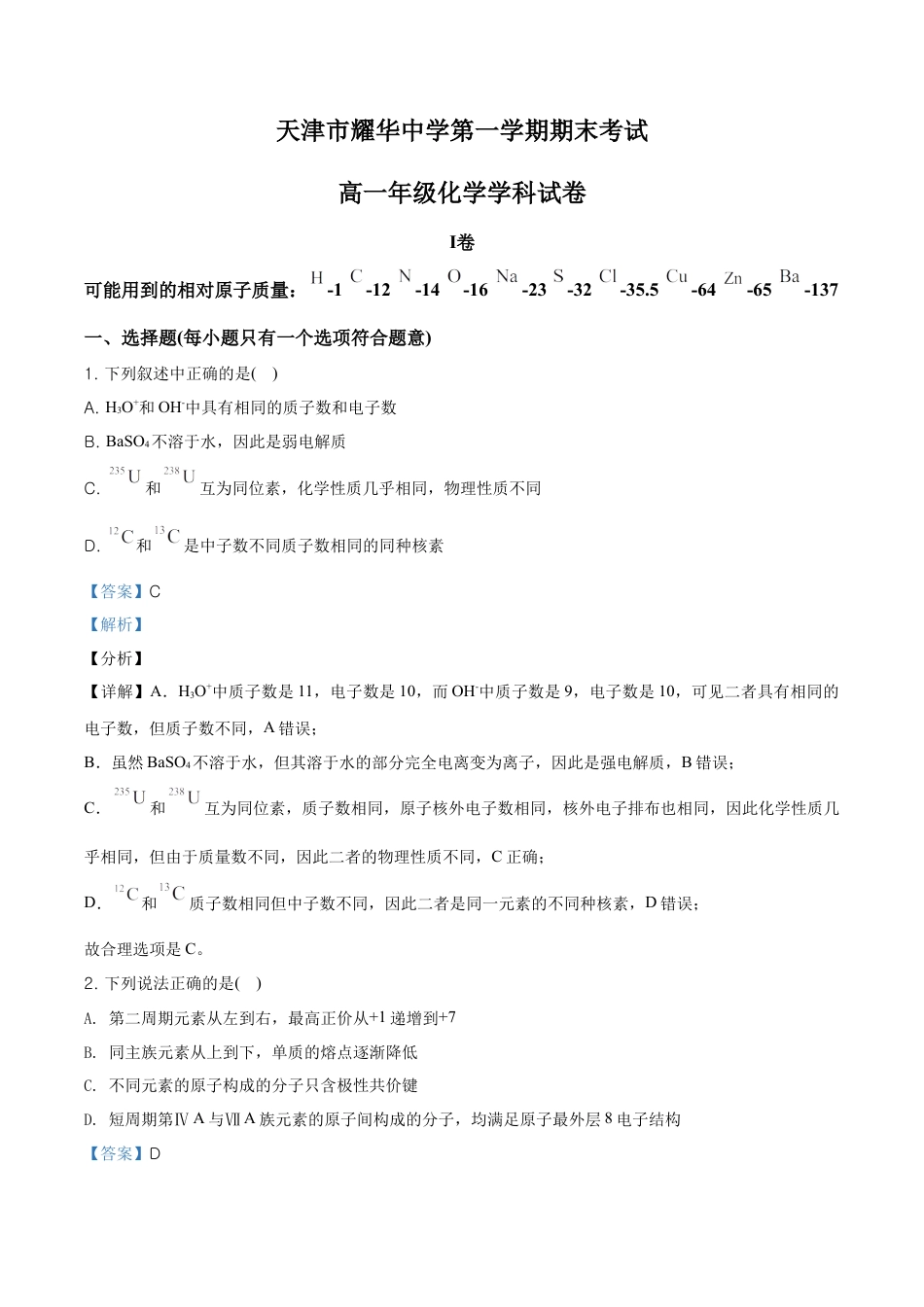 高中化学必修1 精品解析：天津市耀华中学高一上学期期末化学试题（解析版）.doc