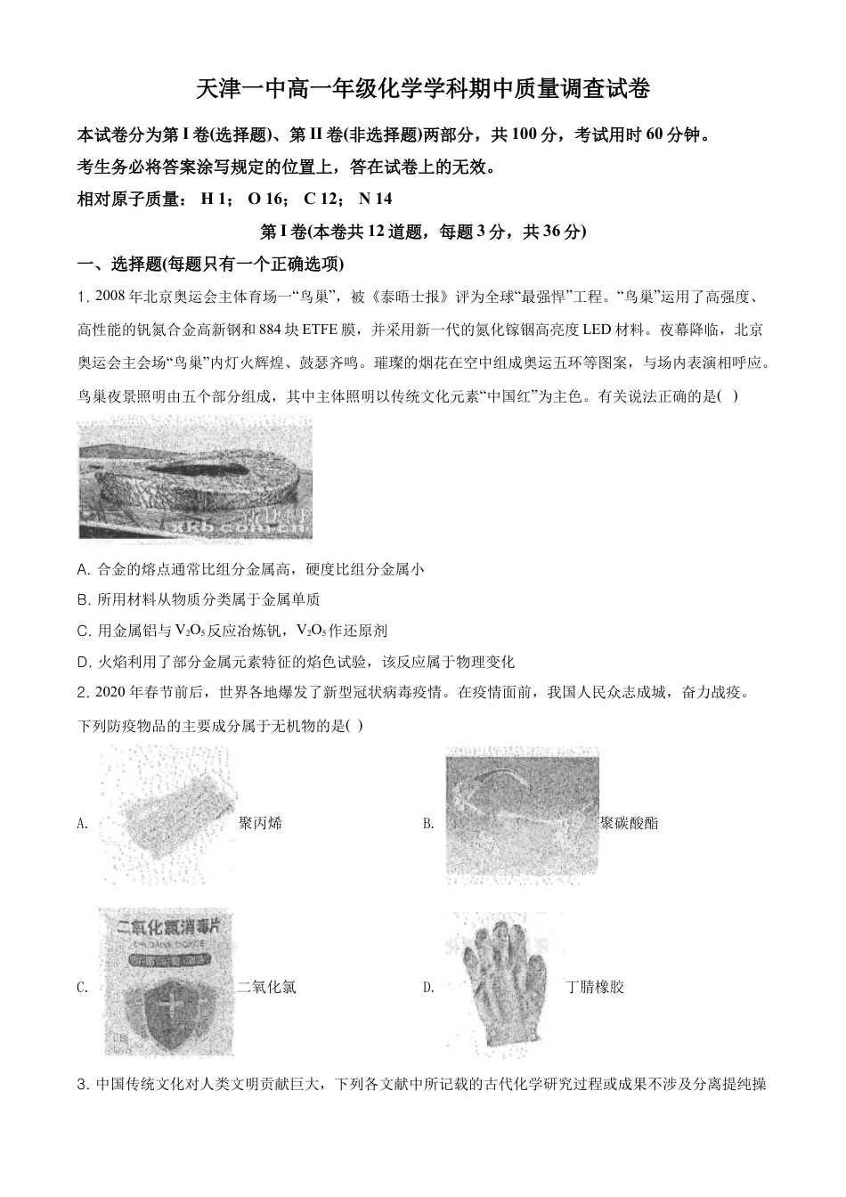 高中化学必修1 精品解析：天津市第一中学高一上学期期中考试化学试题（原卷版）.doc