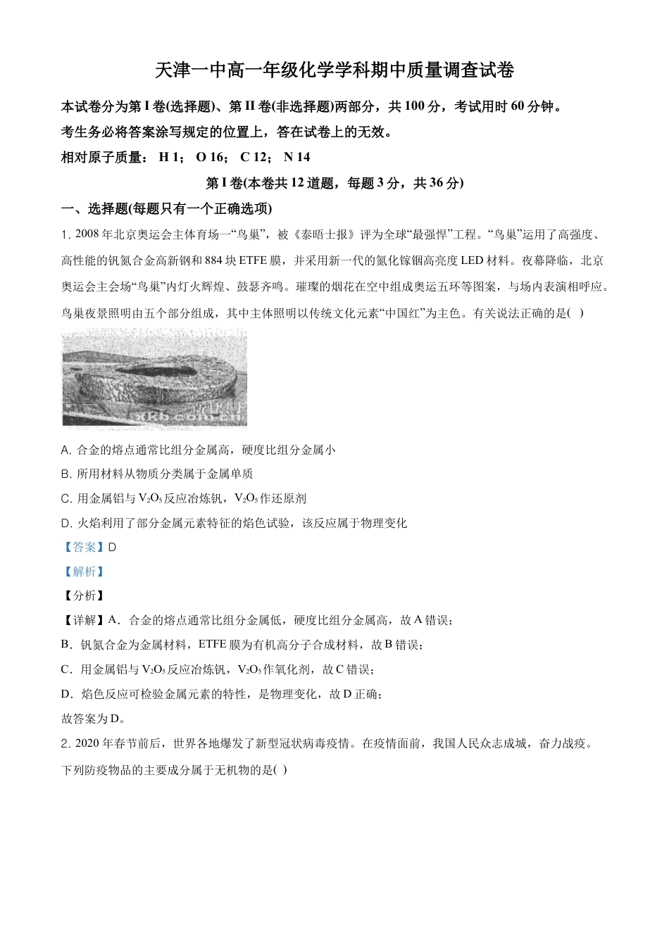 高中化学必修1 精品解析：天津市第一中学高一上学期期中考试化学试题（解析版）.doc