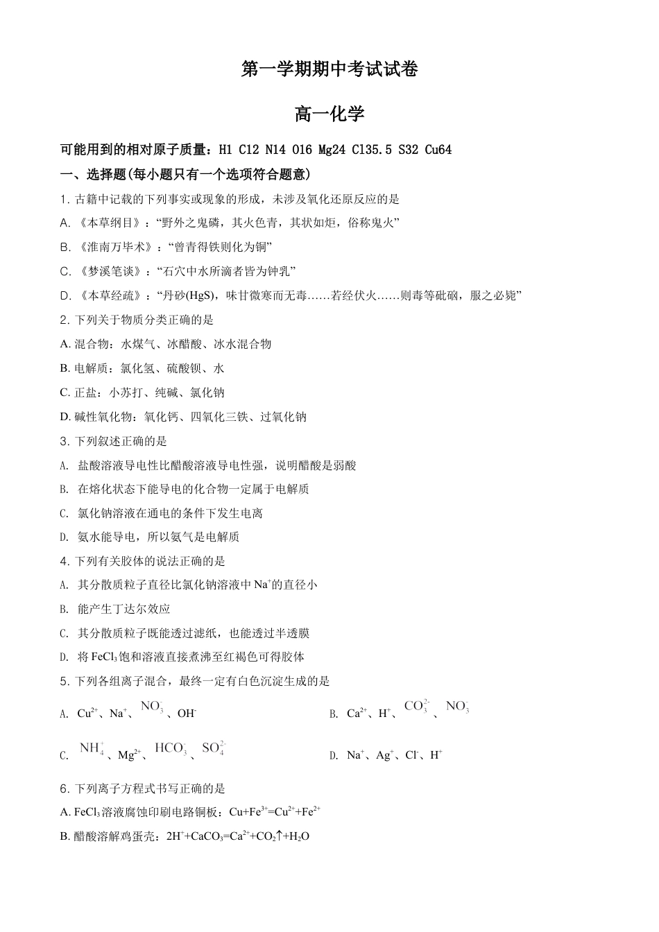 高中化学必修1 精品解析：湖南省长沙市长郡教育集团高一上学期期中考试化学试题（原卷版）.doc