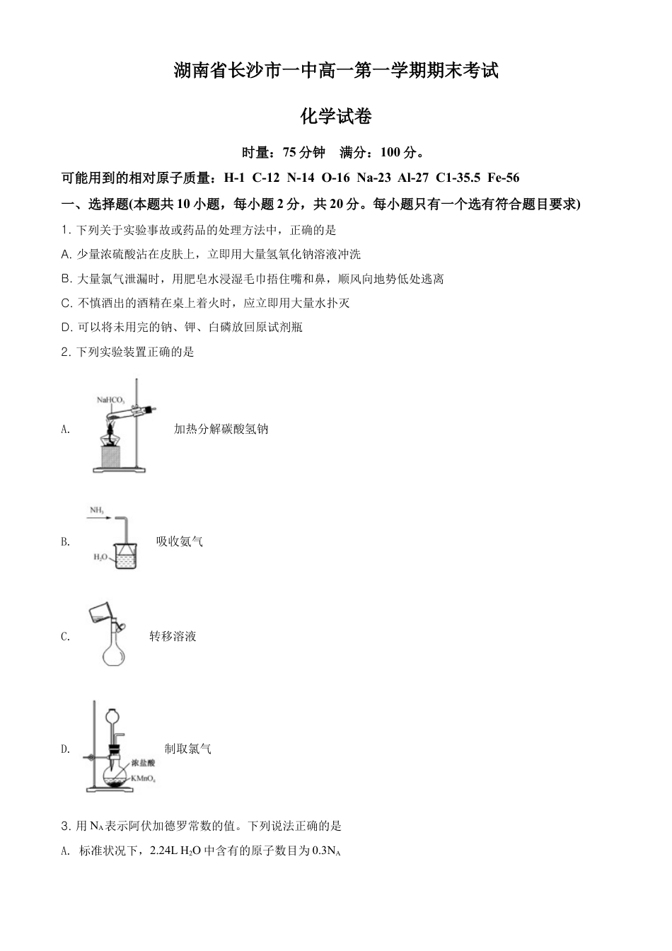 高中化学必修1 精品解析：湖南省长沙市一中高一上学期期末考试化学试题（原卷版）.doc