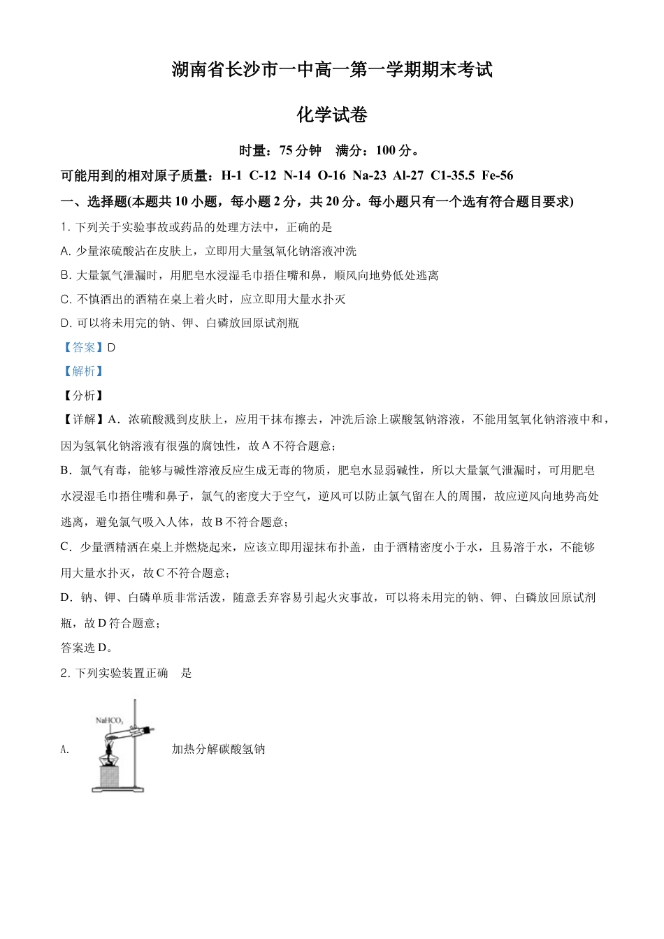 高中化学必修1 精品解析：湖南省长沙市一中高一上学期期末考试化学试题（解析版）.doc