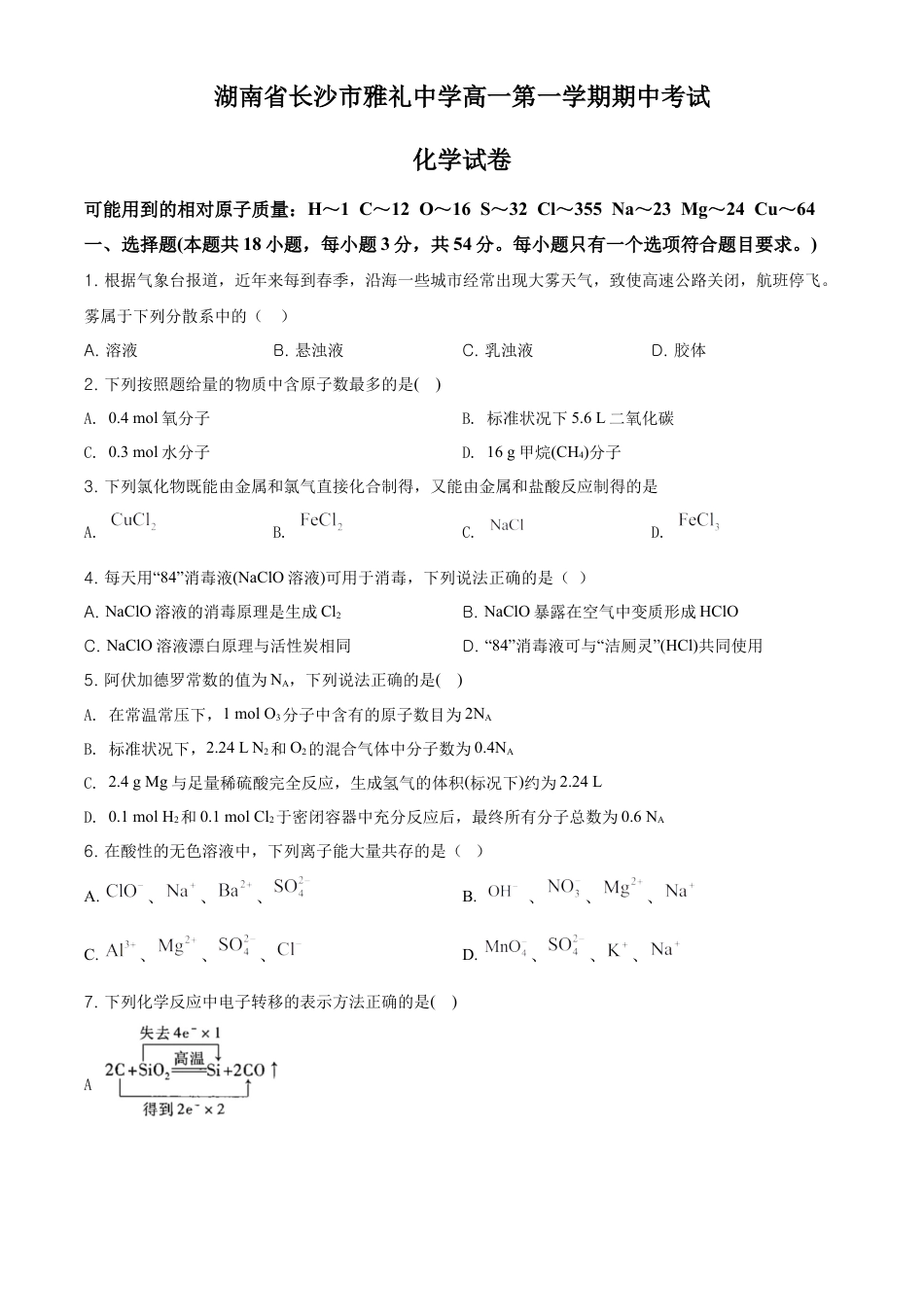 高中化学必修1 精品解析：湖南省长沙市雅礼中学高一上学期期中考试化学试题（原卷版）.doc