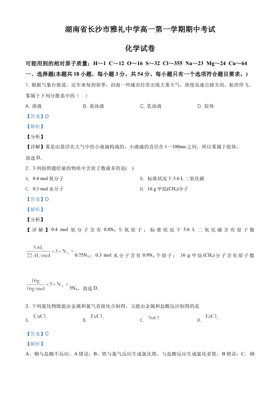 高中化学必修1 精品解析：湖南省长沙市雅礼中学高一上学期期中考试化学试题（解析版）.doc