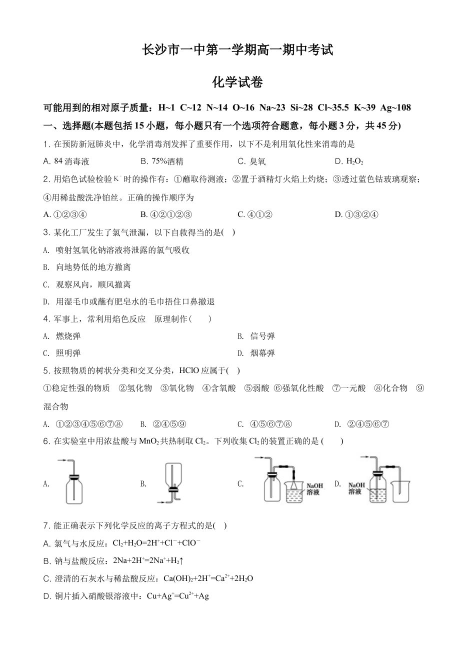 高中化学必修1 精品解析：湖南省长沙市第一中学高一上学期期中考试化学试题（原卷版）.doc