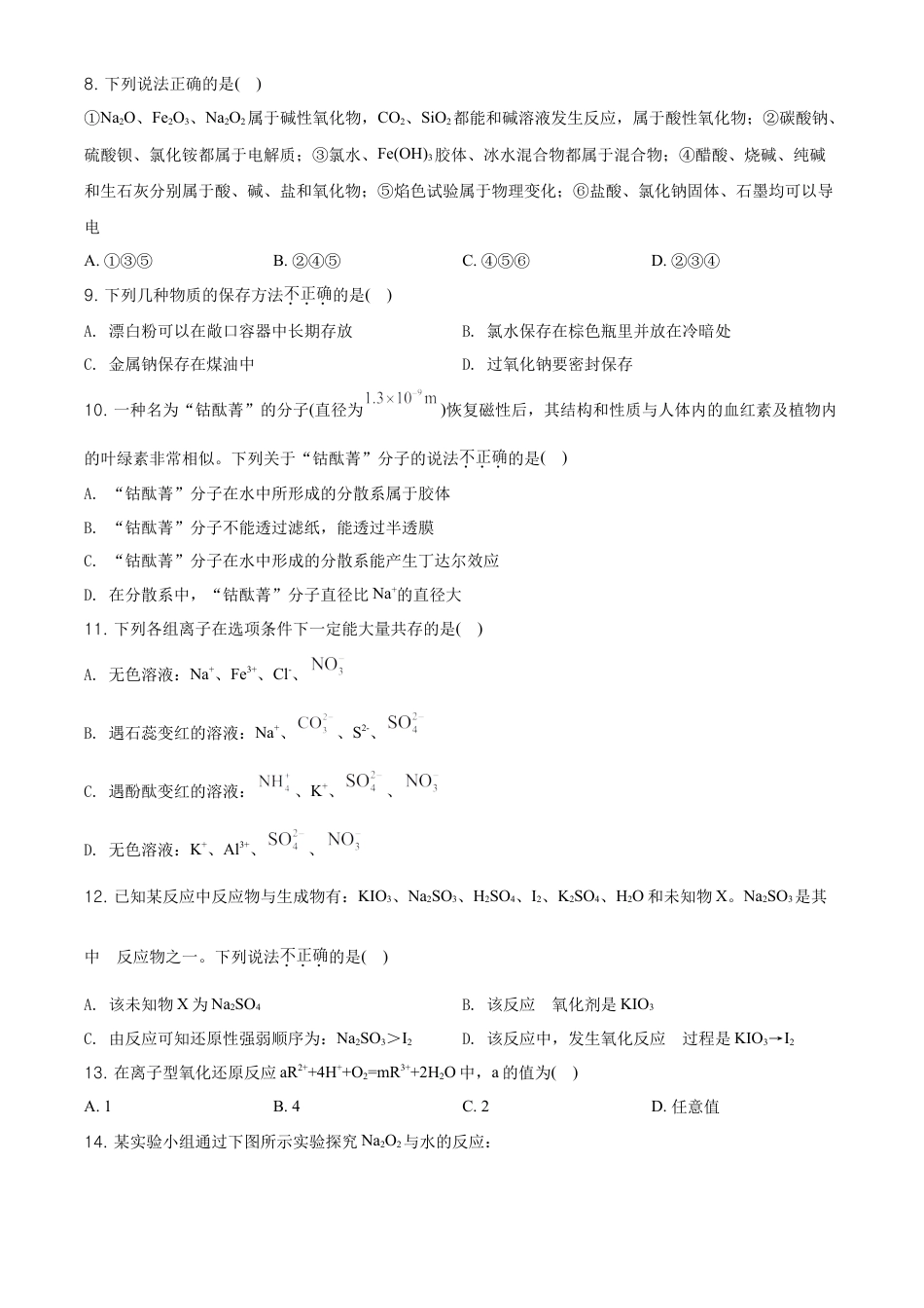 高中化学必修1 精品解析：湖南省长沙市第一中学高一上学期期中考试化学试题（原卷版）.doc