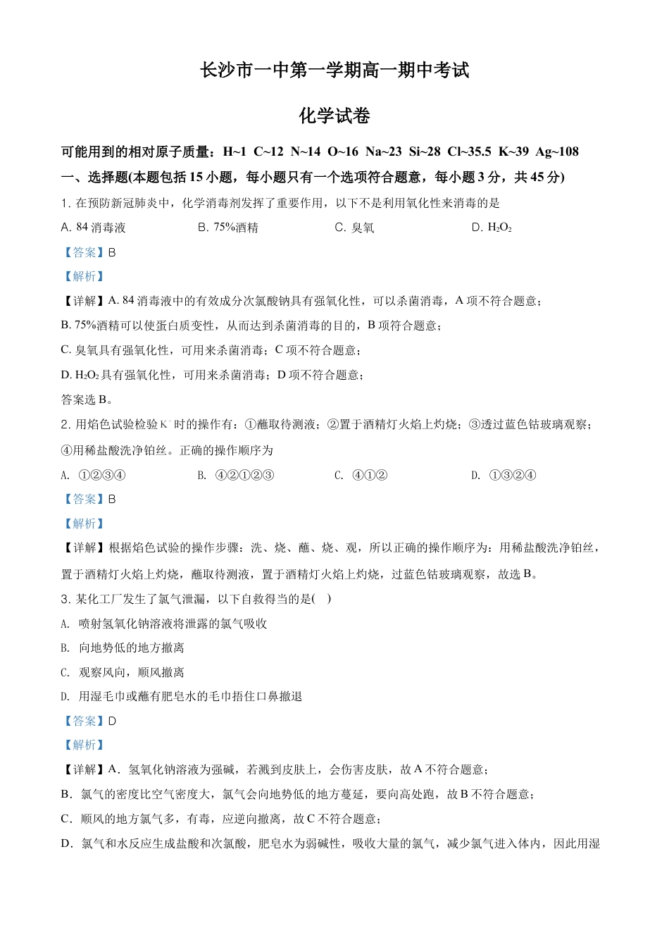 高中化学必修1 精品解析：湖南省长沙市第一中学高一上学期期中考试化学试题（解析版）.doc