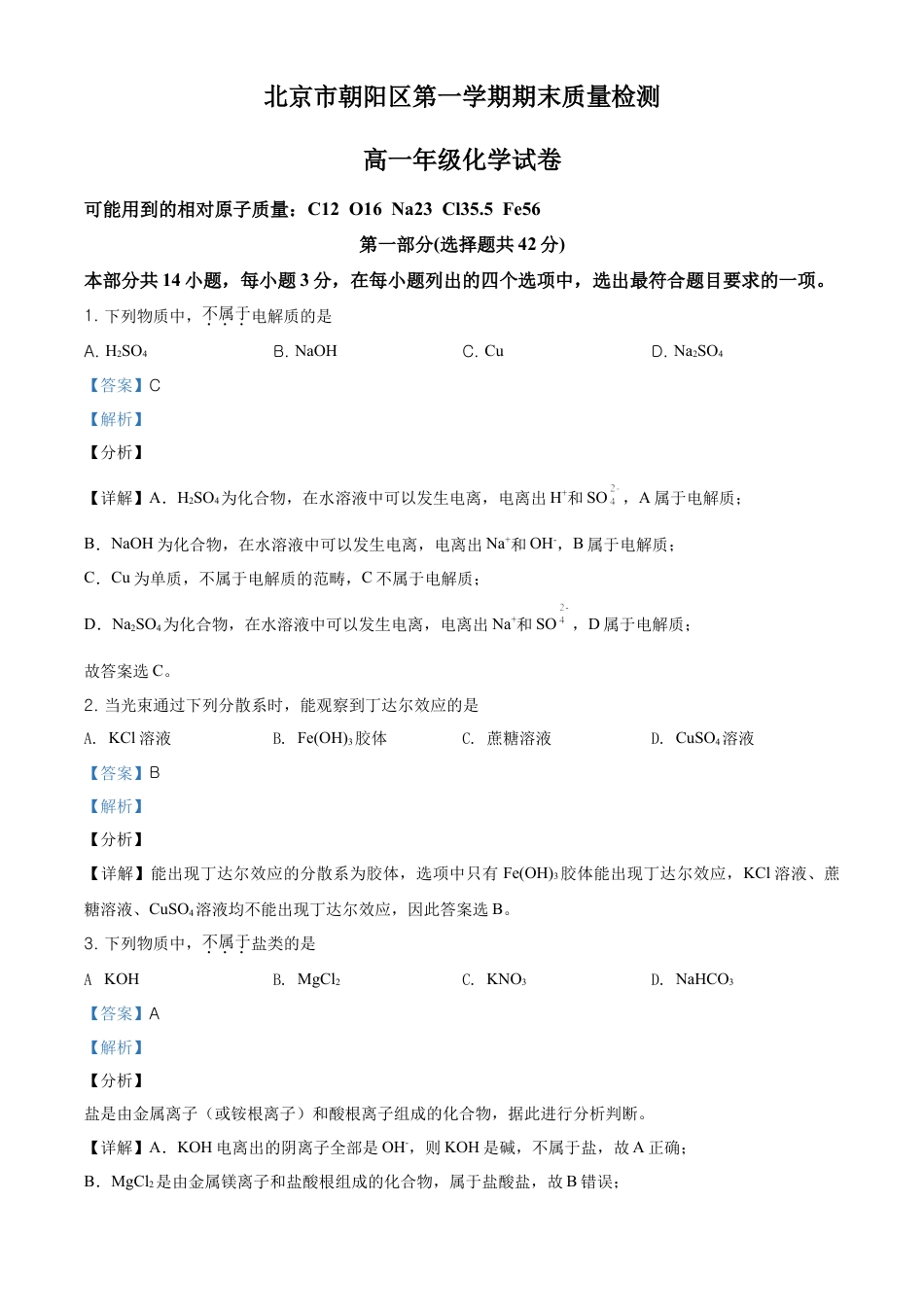 高中化学必修1 精品解析：北京市朝阳区高一上学期期末考试化学试题（解析版）.doc