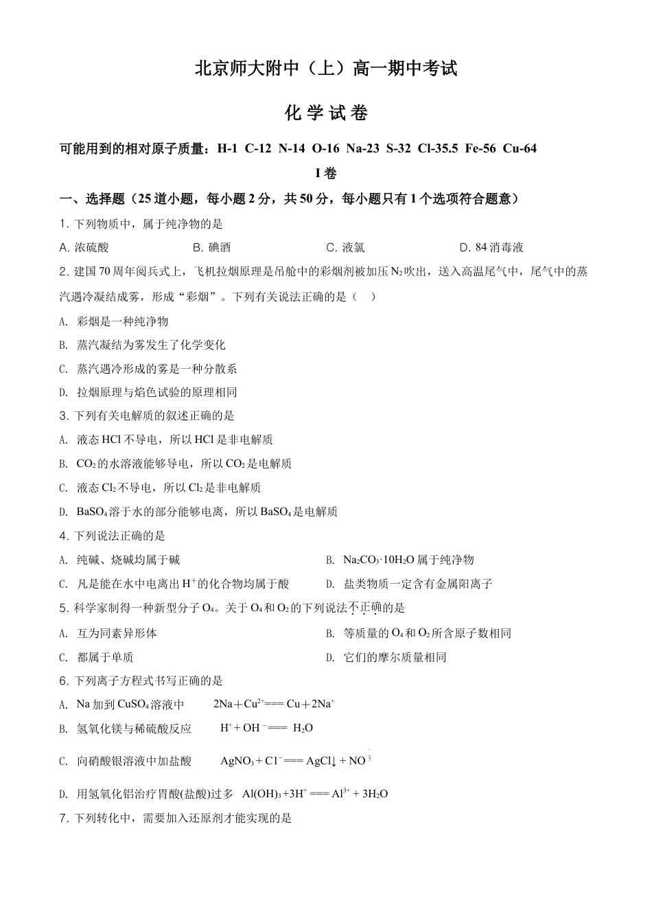 高中化学必修1 精品解析：北京市北京师范大学附属中学高一上学期期中考试化学试题（原卷版）.doc