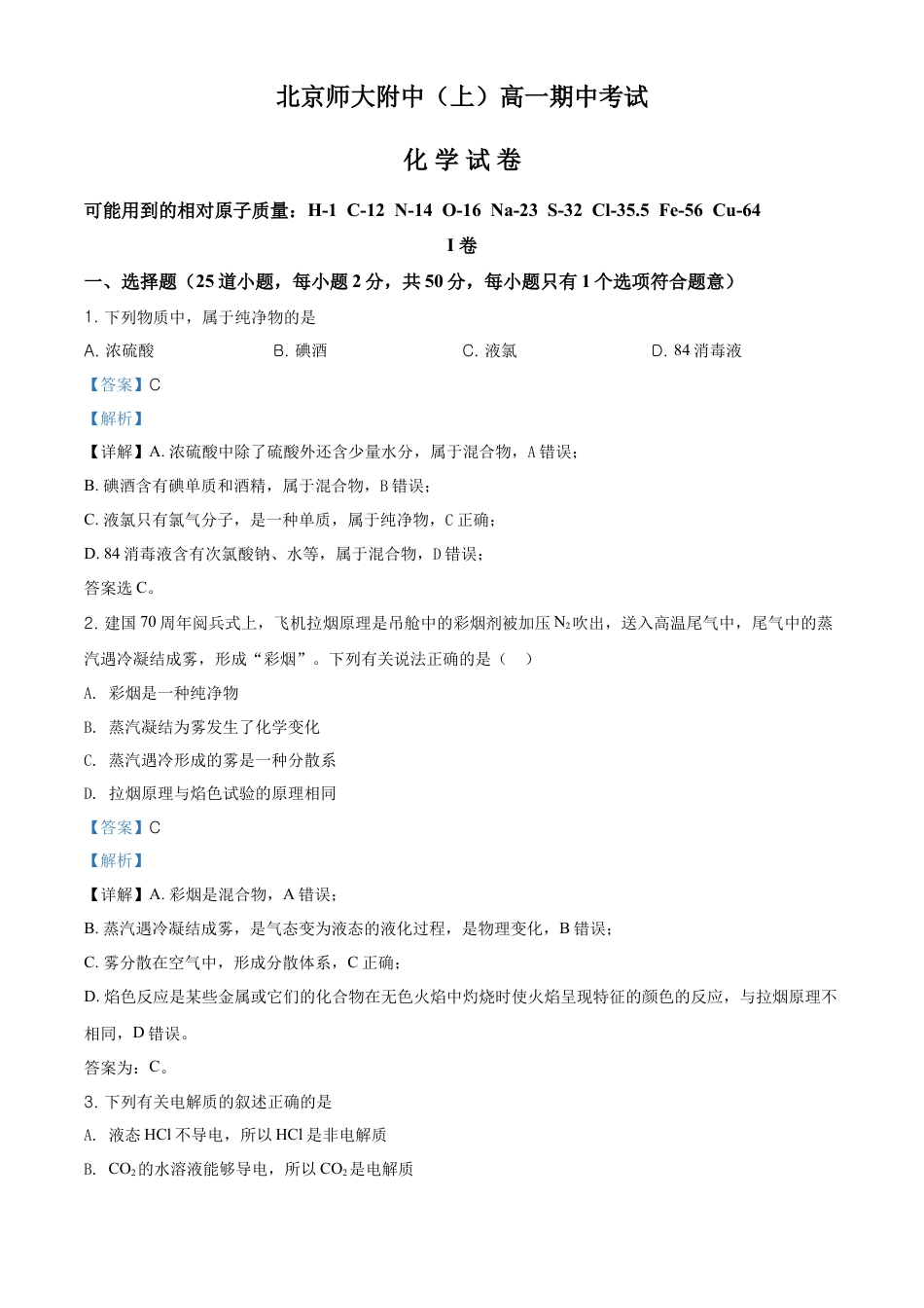 高中化学必修1 精品解析：北京市北京师范大学附属中学高一上学期期中考试化学试题（解析版）.doc