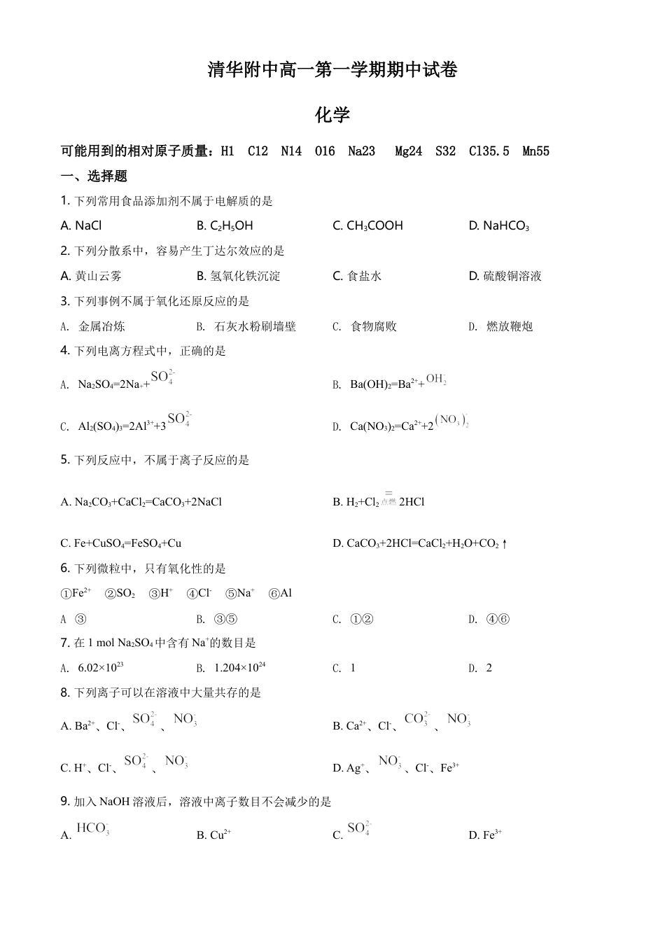 高中化学必修1 精品解析：北京清华大学附属中学高一上学期期中考试化学试题（原卷版）.doc