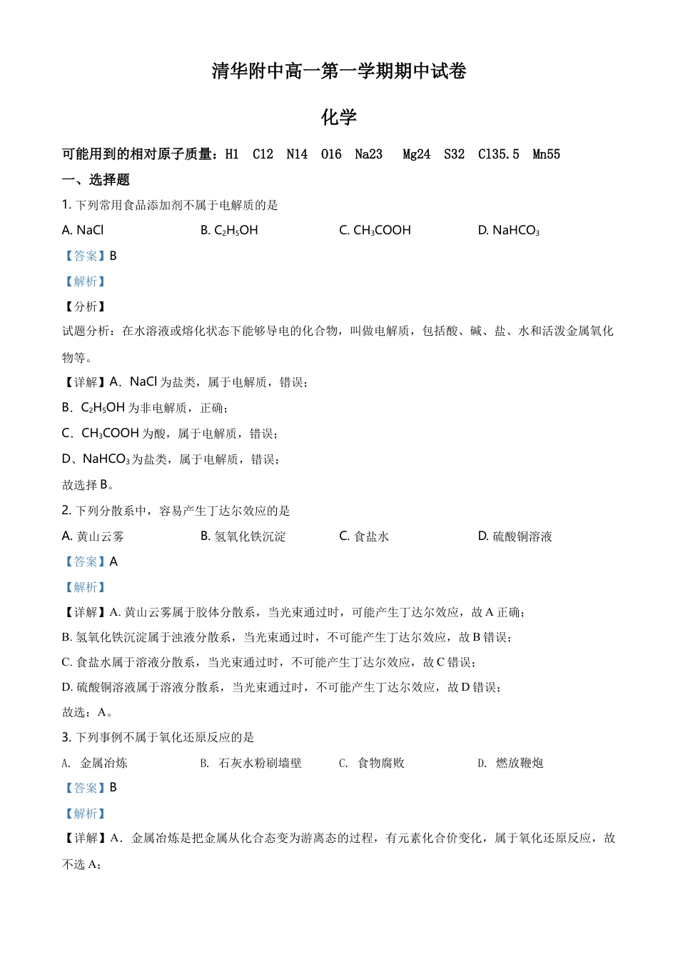 高中化学必修1 精品解析：北京清华大学附属中学高一上学期期中考试化学试题（解析版）.doc