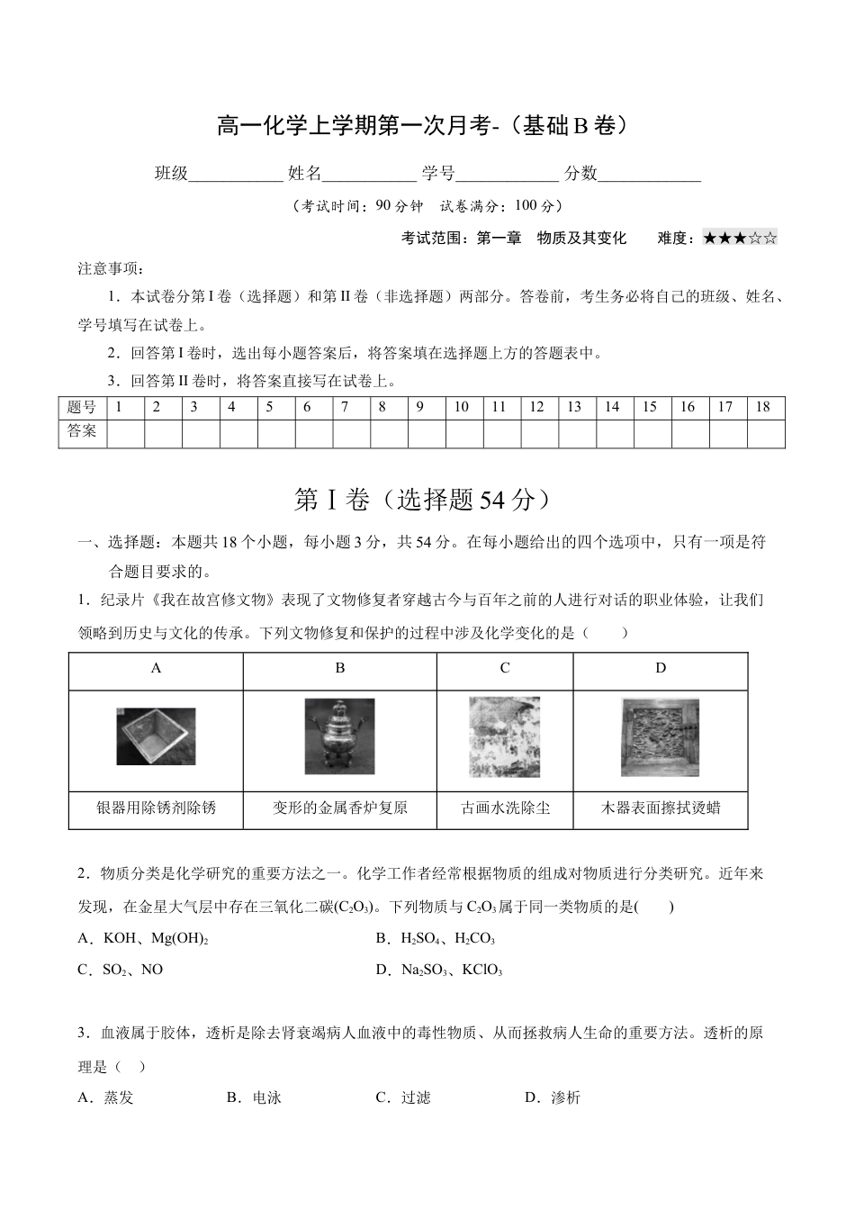 高中化学必修1 高一化学上学期第一次月考卷-基础B卷（人教版2019）（原卷版）.docx