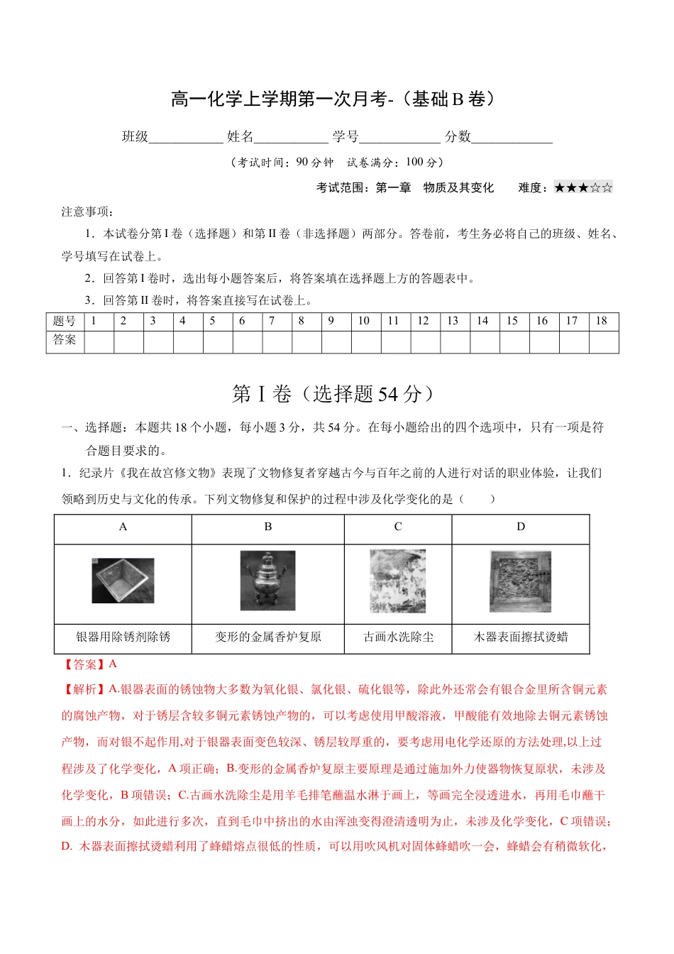 高中化学必修1 高一化学上学期第一次月考卷-基础B卷（人教版2019）（解析版）.docx