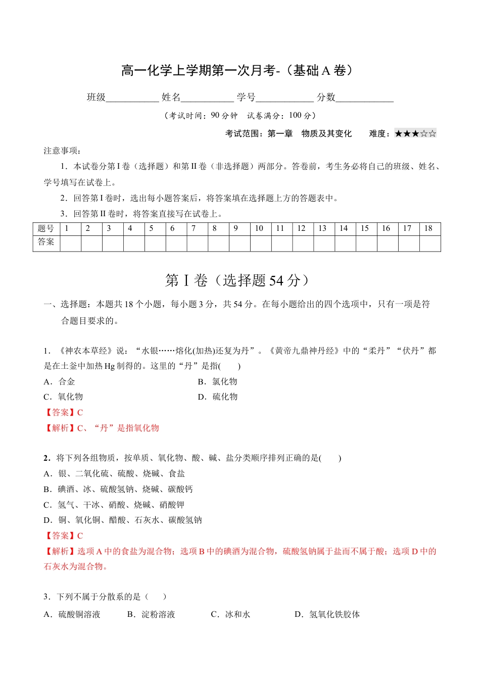 高中化学必修1 高一化学上学期第一次月考卷-基础A卷（人教版2019）（解析版）.docx