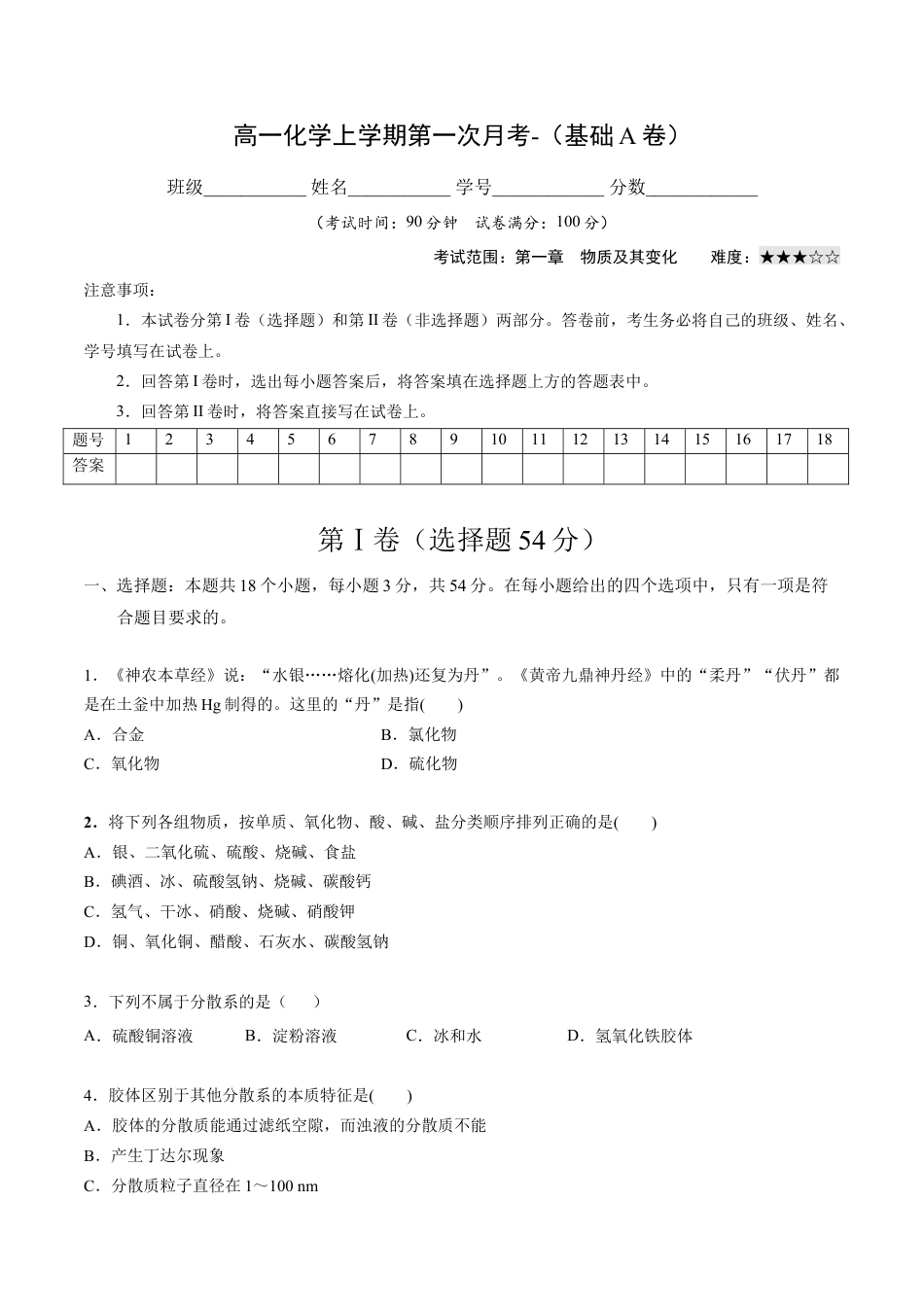 高中化学必修1 高一化学上学期第一次月考卷-基础A卷（人教版2019）（ 原卷版）.docx