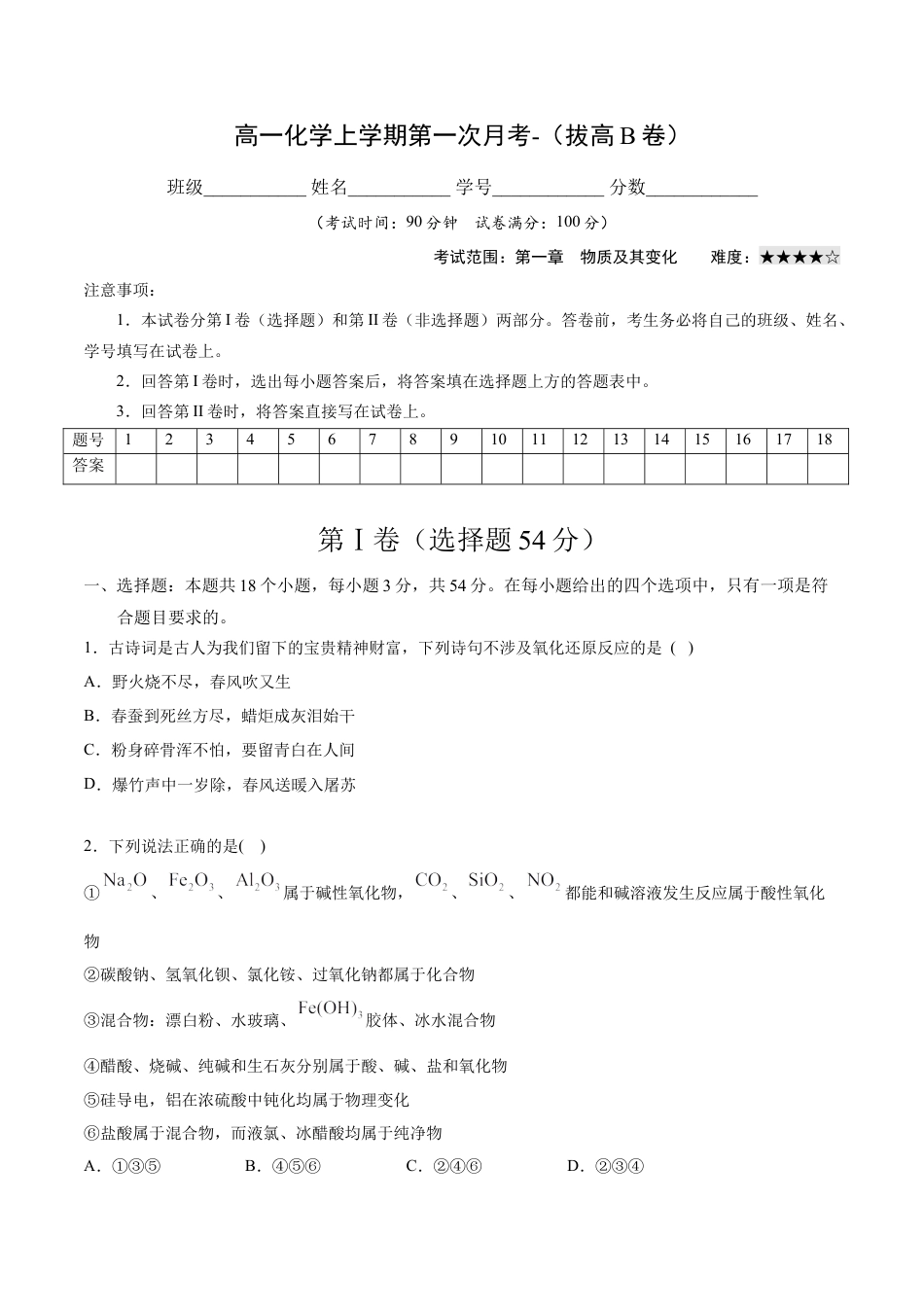 高中化学必修1 高一化学上学期第一次月考卷-拔高B卷（人教版2019）（原卷版）.docx
