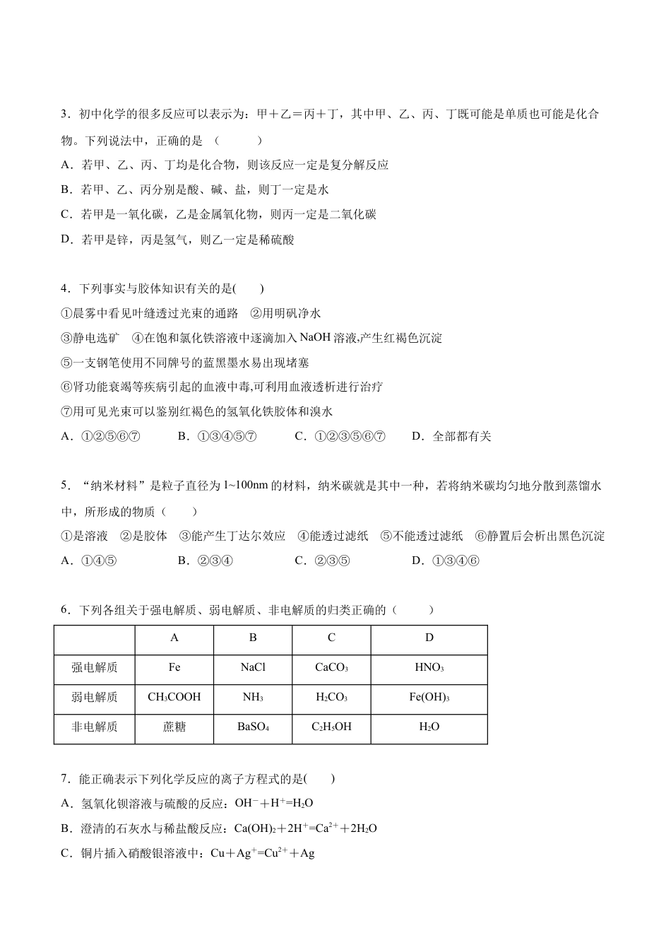 高中化学必修1 高一化学上学期第一次月考卷-拔高B卷（人教版2019）（原卷版）.docx