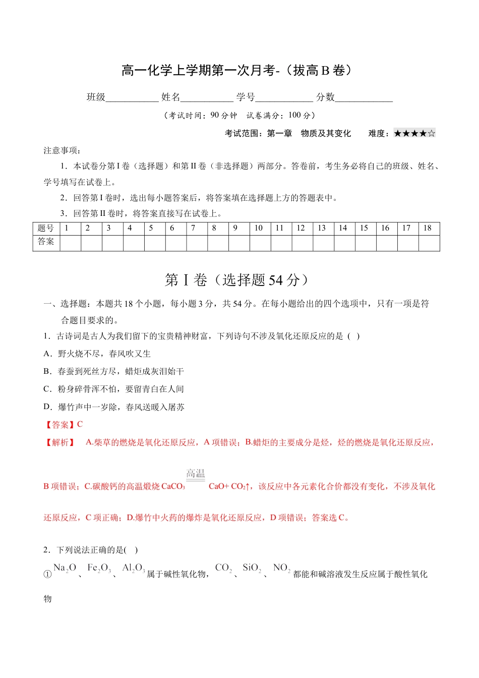 高中化学必修1 高一化学上学期第一次月考卷-拔高B卷（人教版2019）（解析版）.docx