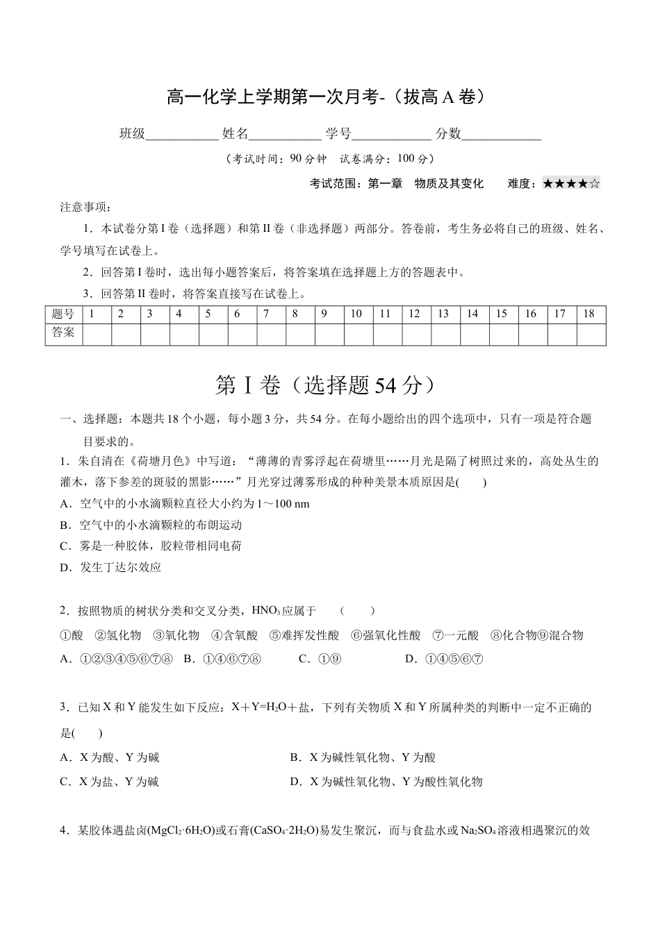 高中化学必修1 高一化学上学期第一次月考卷-拔高A卷（人教版2019）（原卷版）.docx