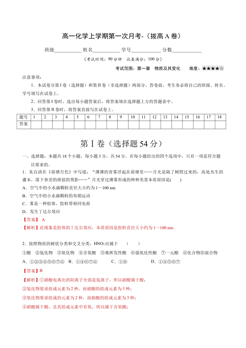 高中化学必修1 高一化学上学期第一次月考卷-拔高A卷（人教版2019）（解析版）.docx