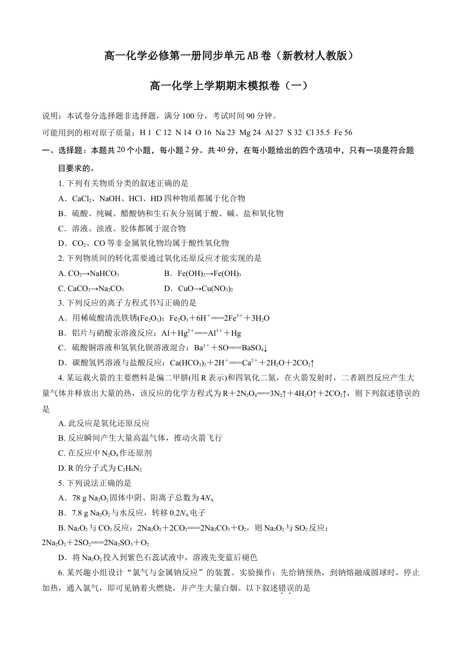 高中化学必修1 期末模拟卷（一）（原卷版）.doc