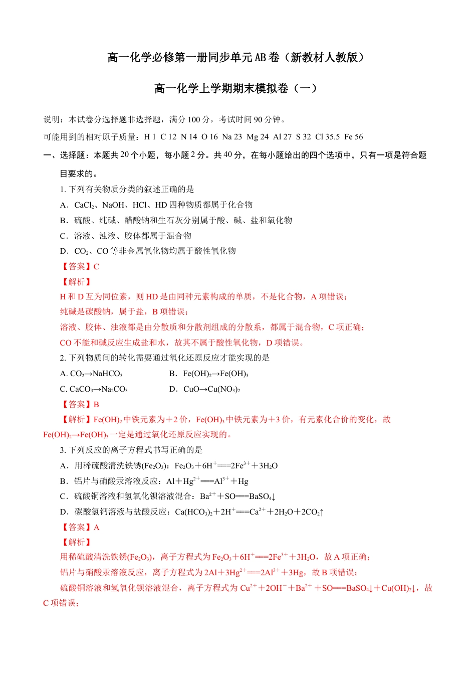 高中化学必修1 期末模拟卷（一）（解析版）.doc