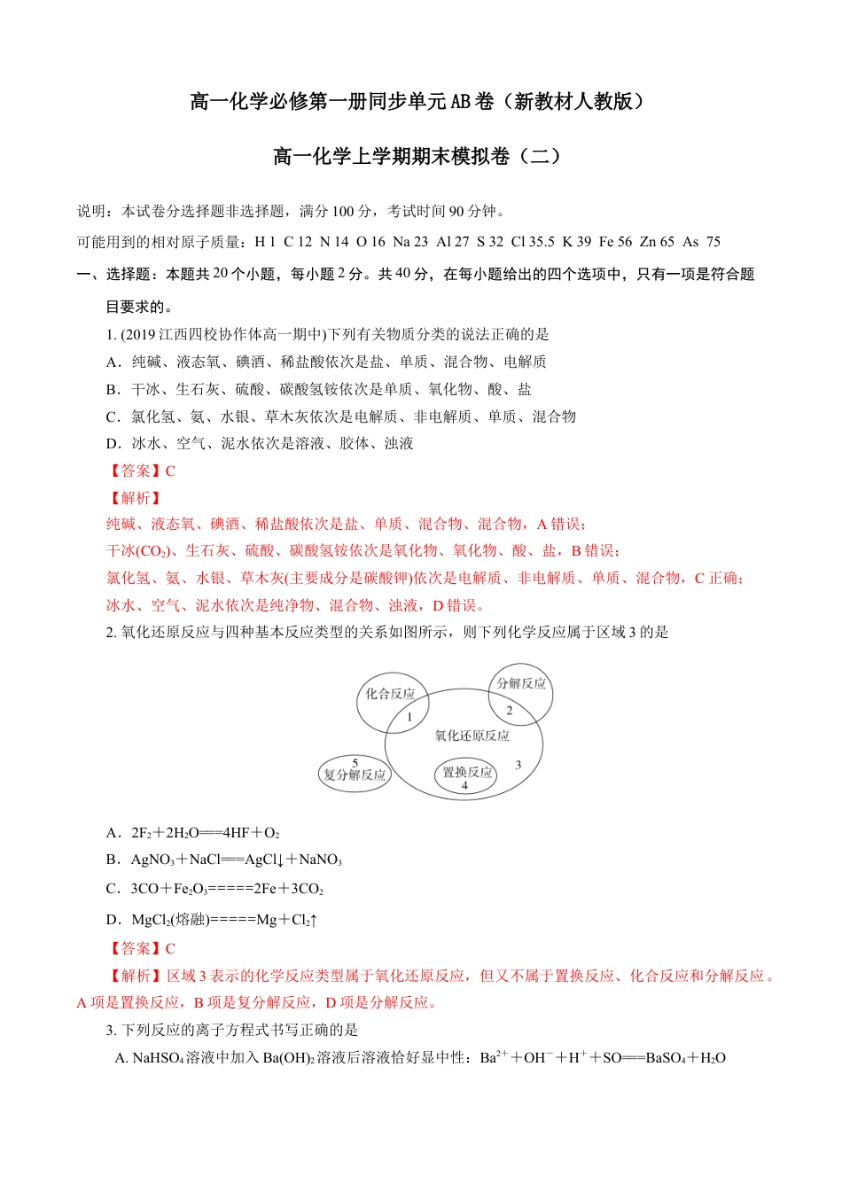 高中化学必修1 期末模拟卷（二）（解析版）.doc
