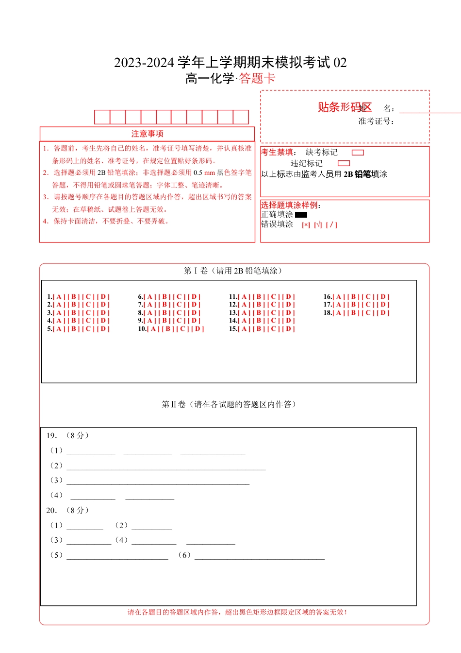 高中化学必修1 期末模拟卷02（答题卡A4）（人教版）.docx