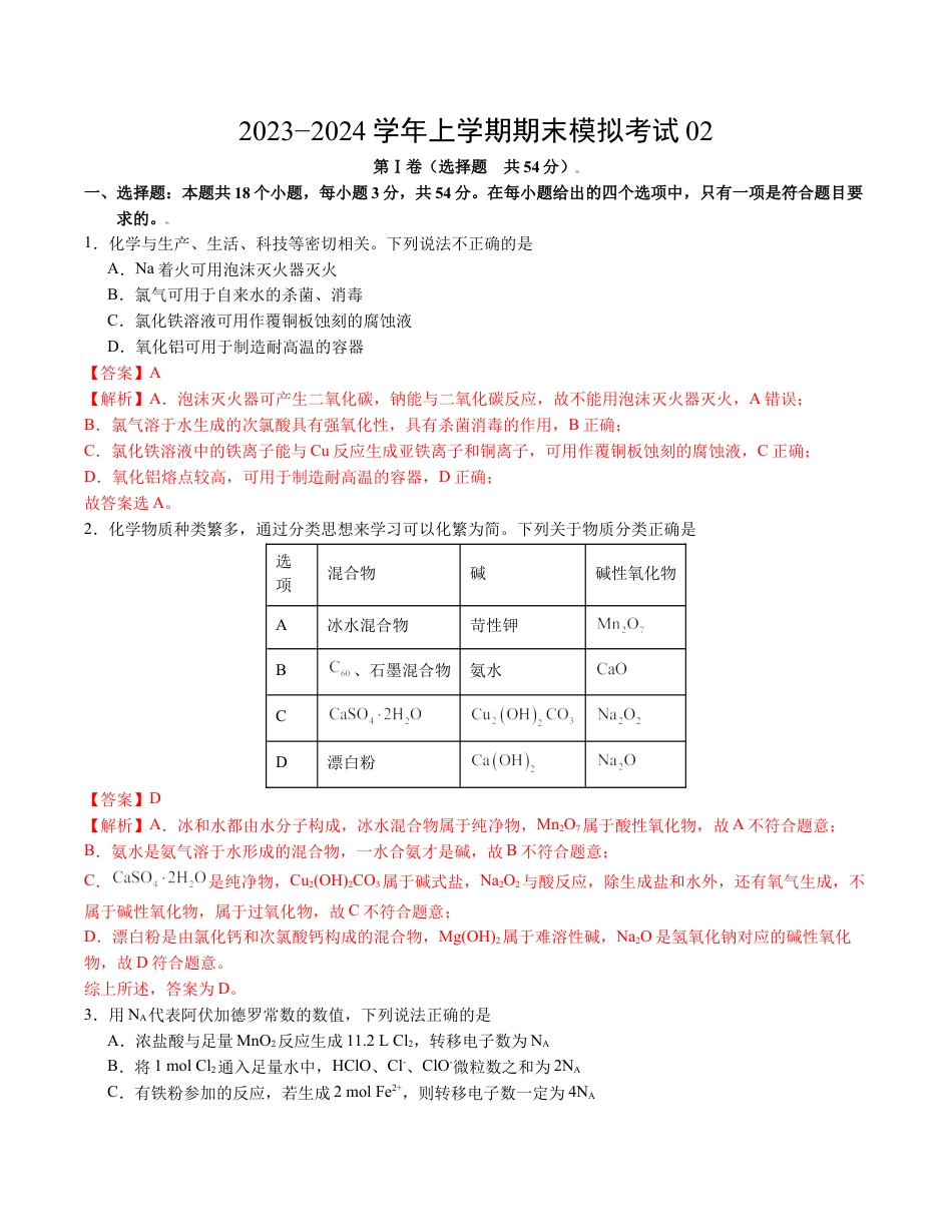 高中化学必修1 高一化学期末模拟卷02（全解全析）.docx