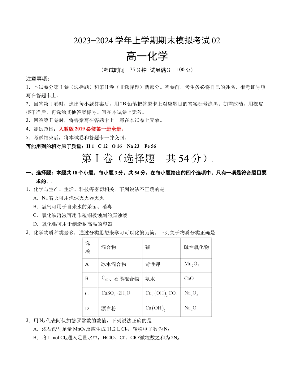 高中化学必修1 高一化学期末模拟卷02（考试版）【测试范围：人教版2019必修第一册全册】A4版.docx