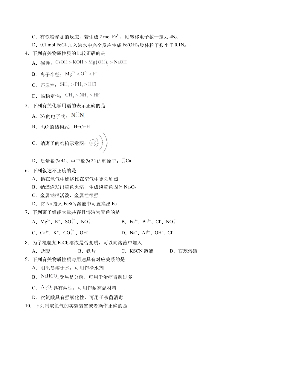 高中化学必修1 高一化学期末模拟卷02（考试版）【测试范围：人教版2019必修第一册全册】A4版.docx