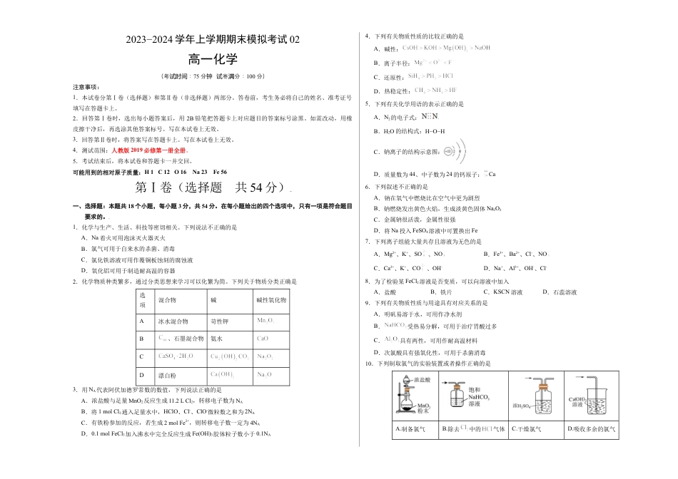 高中化学必修1 高一化学期末模拟卷02（考试版）【测试范围：人教版2019必修第一册全册】A3版.docx