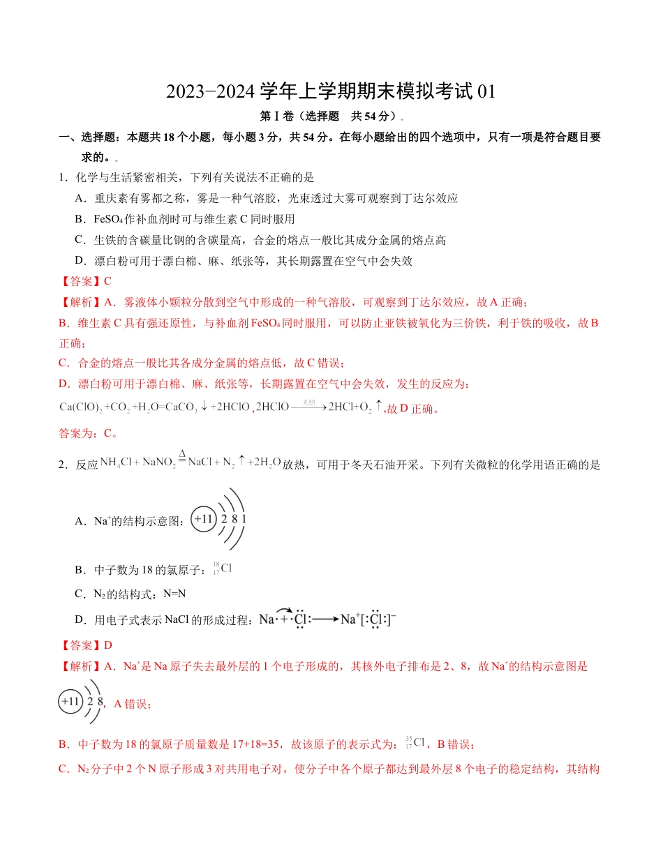 高中化学必修1 高一化学期末模拟卷01（全解全析）.docx