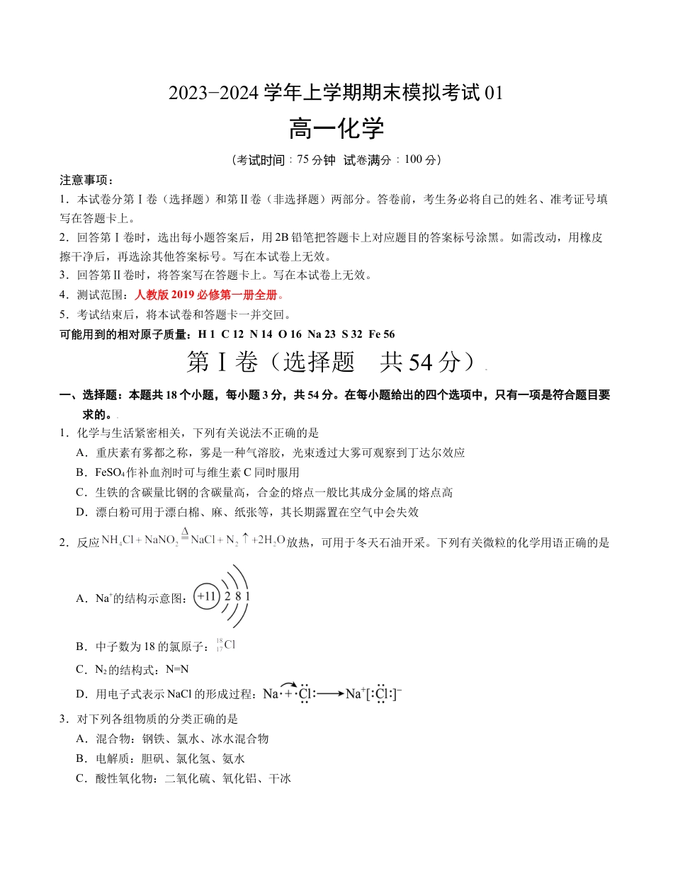 高中化学必修1 高一化学期末模拟卷01（考试版）【测试范围：人教版2019必修第一册全部】A4版.docx