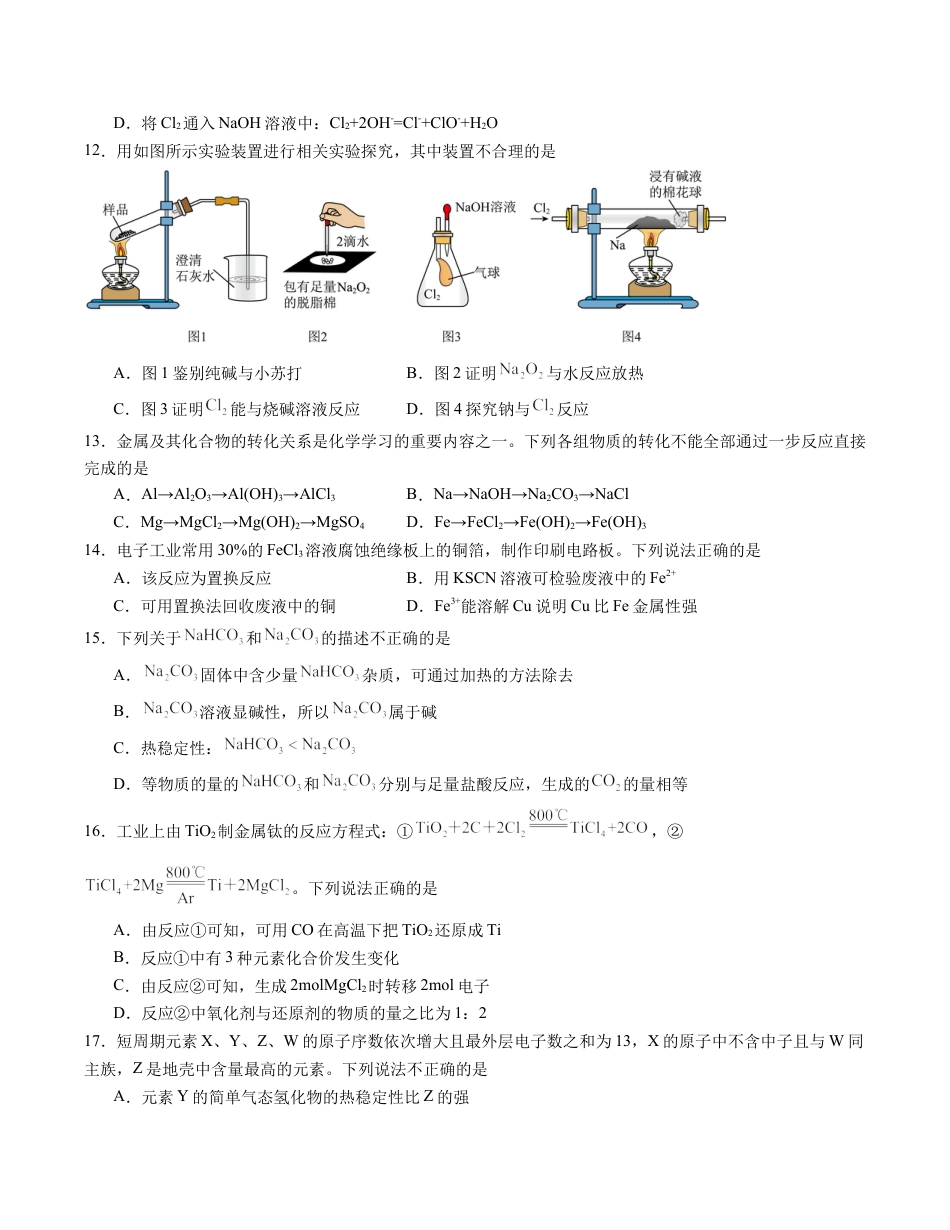 高中化学必修1 高一化学期末模拟卷01（考试版）【测试范围：人教版2019必修第一册全部】A4版.docx