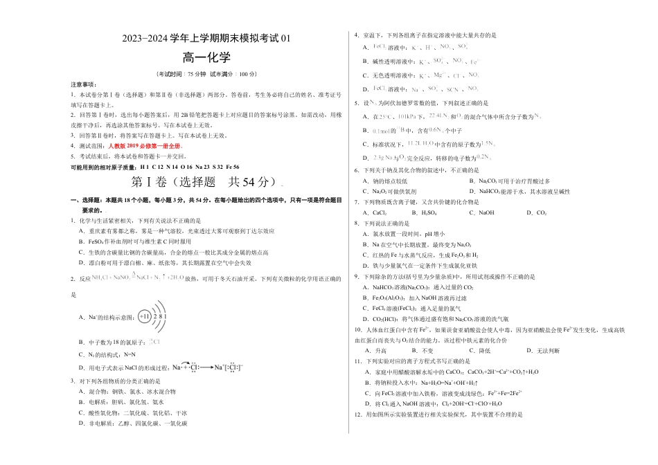 高中化学必修1 高一化学期末模拟卷01（考试版）【测试范围：人教版2019必修第一册全部】A3版.docx