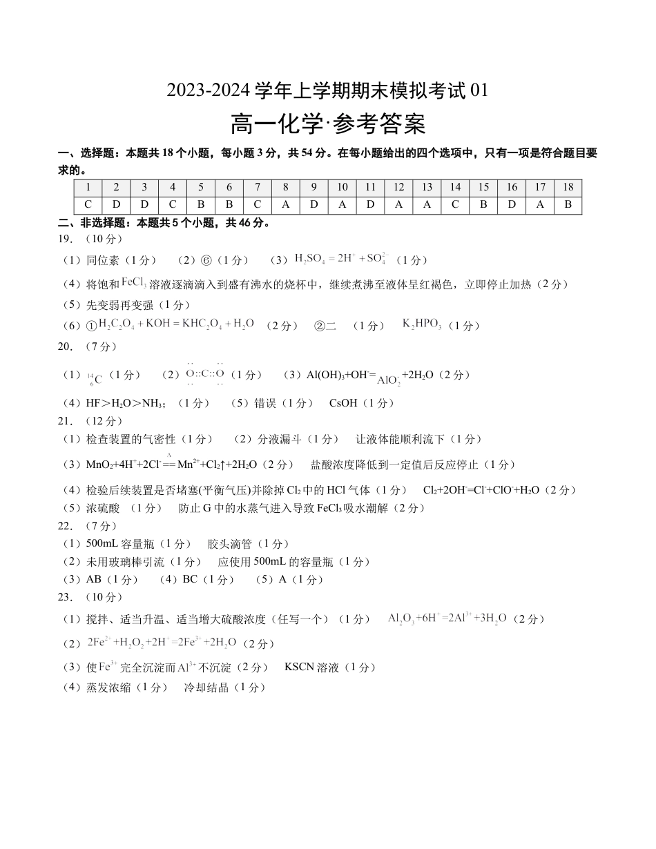 高中化学必修1 高一化学期末模拟卷01（参考答案）.docx