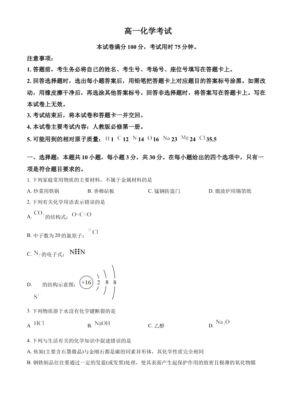 高中化学必修1 高一上学期期末考试化学试题（原卷版）.docx