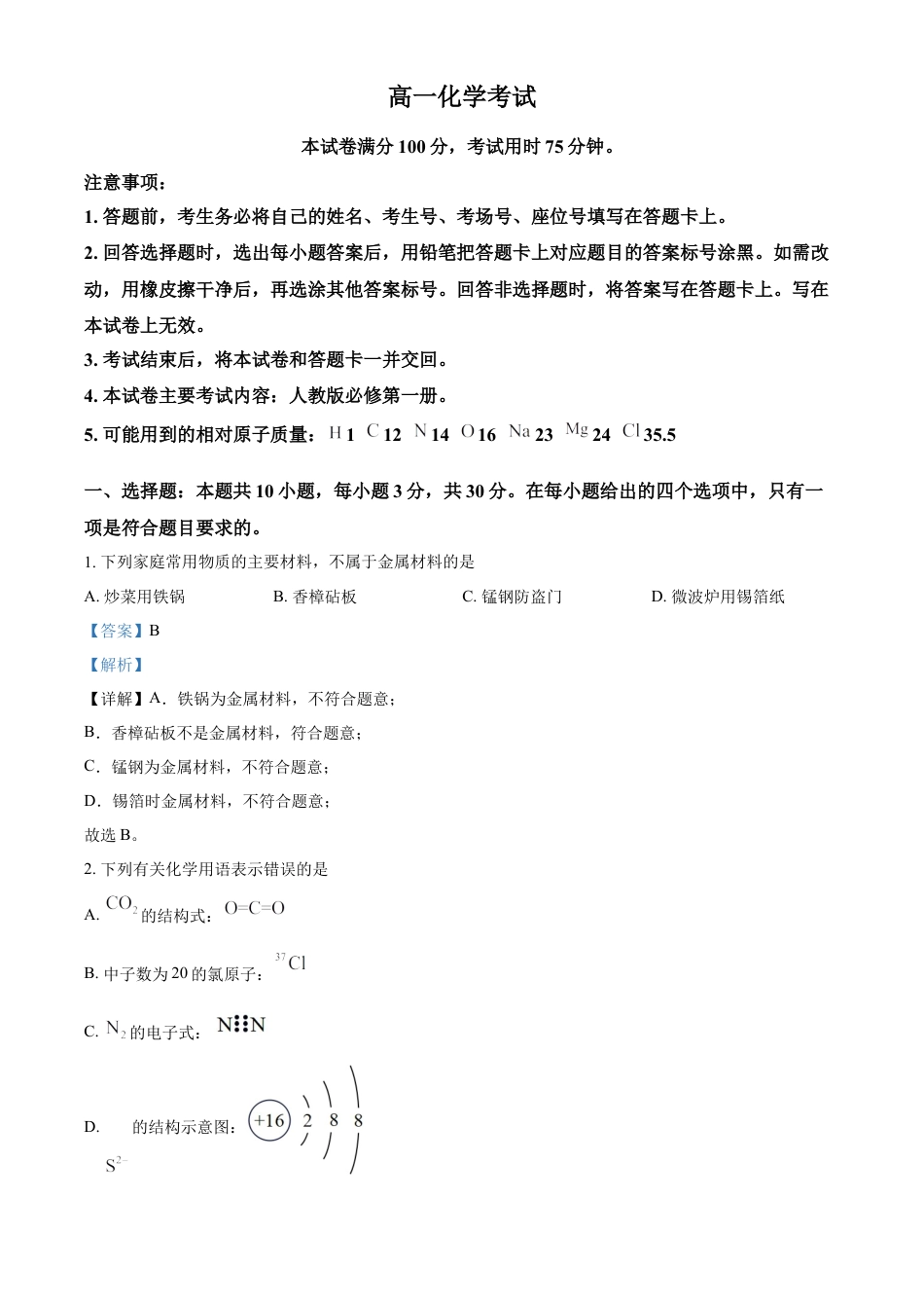 高中化学必修1 高一上学期期末考试化学试题（解析版）.docx