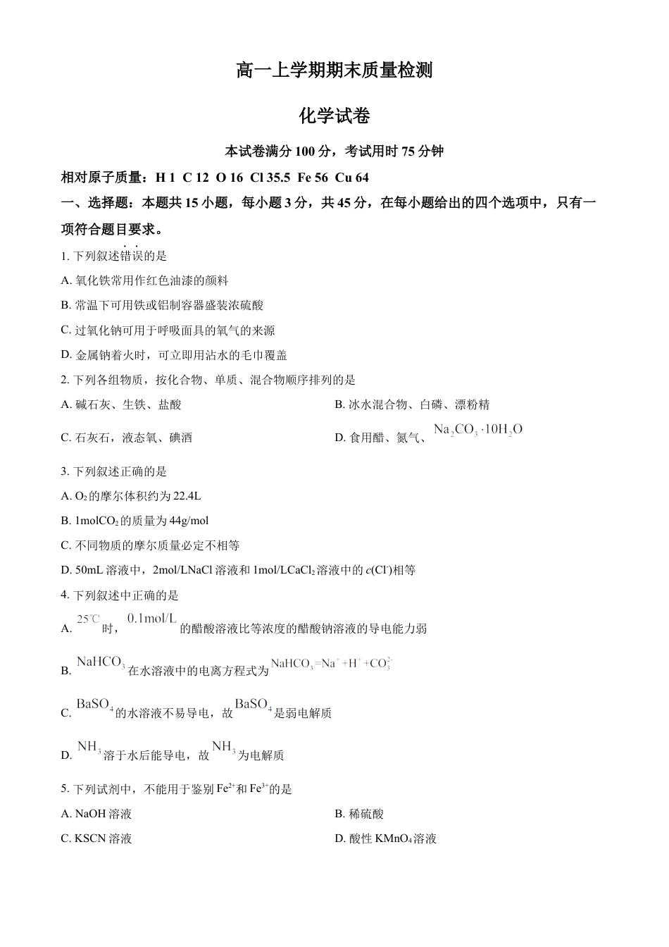 高中化学必修1 高一上学期期末考试化学试题（原卷版） (1).docx